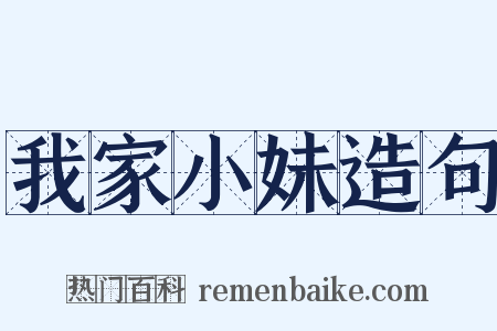 我家小妹造句是什么意思的图片